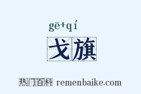 戈旗是什么意思的图片